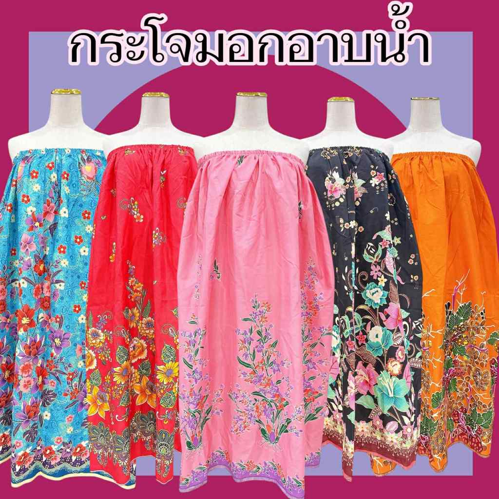 กระโจมอกอาบน้ำ ผ้าถุงเอวยางยืด กระโปรงเอวยางยืด