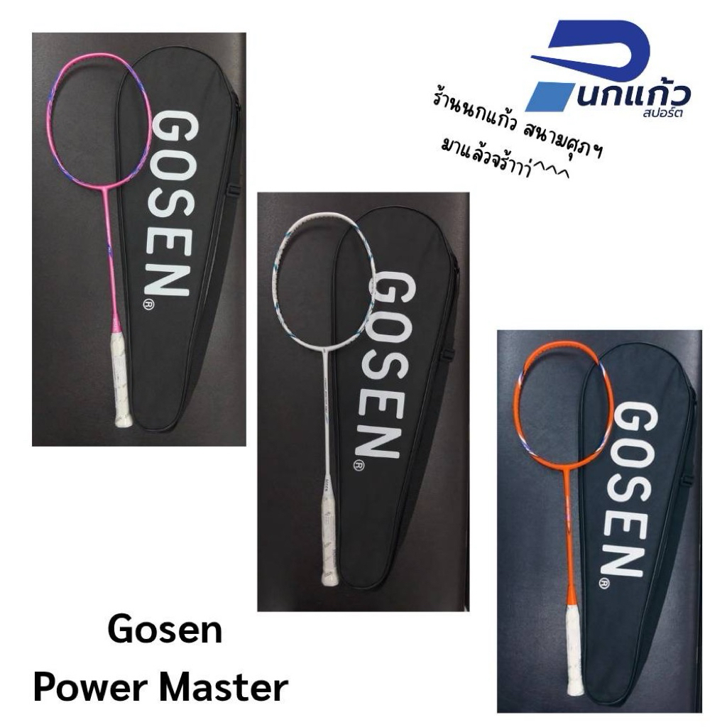 ไม้แบดมินตัน Gosen PowerMaster 110/130/180 ไม้4U แถมฟรีเอ็นGosen G-Tone 9 พร้อมขึ้นระบุความตึงได้ค่ะ