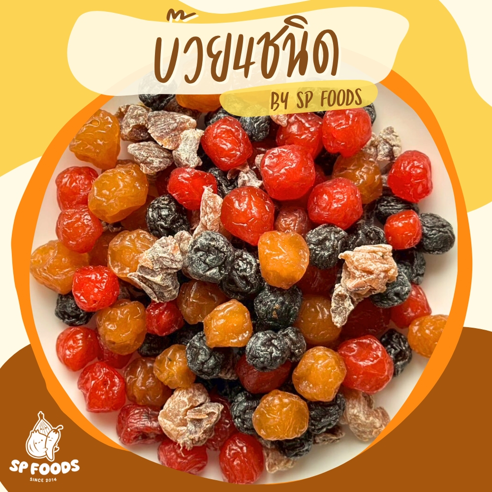 บ๊วยรวม 4 ชนิด บ๊วยอบแห้ง บ๊วยชิ้น เปรี้ยว เค็ม หวาน ครบรส ขนม ตรา เอส พี ฟู้ดส์