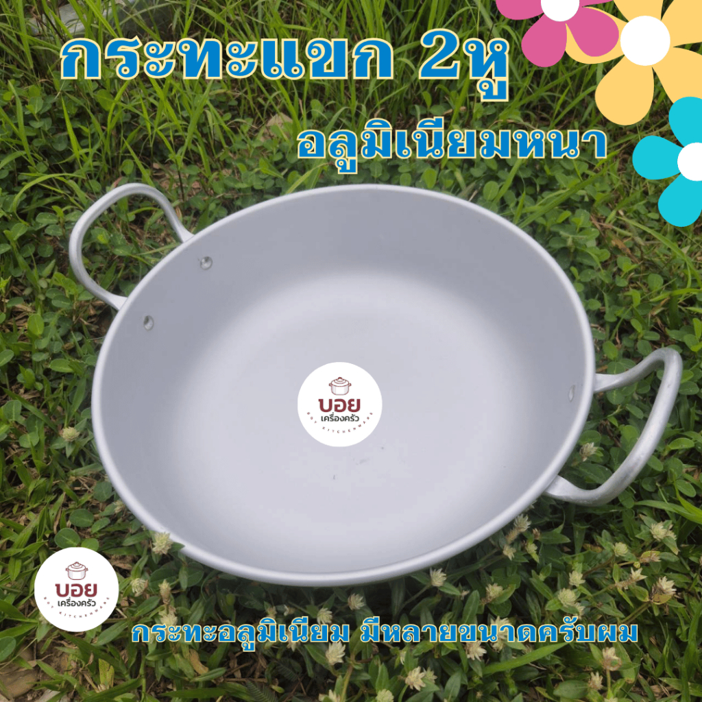 กระทะแขก กระทะทอดก้นลึกรุ่น2หูอลูมิเนียมหนา งานไทยตรา3Aทอดลูกชิ้น ทอดไก่ ทอดขนม