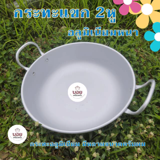 กระทะแขก กระทะทอดก้นลึกรุ่น2หูอลูมิเนียมหนา งานไทยตรา3Aทอดลูกชิ้น ทอดไก่ ทอดขนม