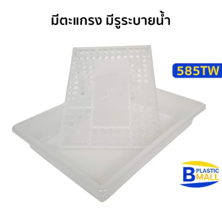 Luckyware ถาดคว่ำแก้วพร้อมตะแกรง รุ่น 585TW ขนาด กว้าง 24 x ยาว 33 ซม.