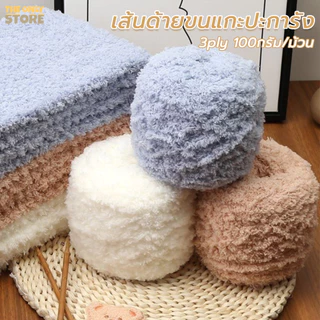 ไหมพรมขนแกะปะการัง 3ply 100g แคชเมียร์  ไหมพรมขนแกะฟู สําหรับถักโครเชต์ ถักมือ การจัดส่งจากประเทศไทย