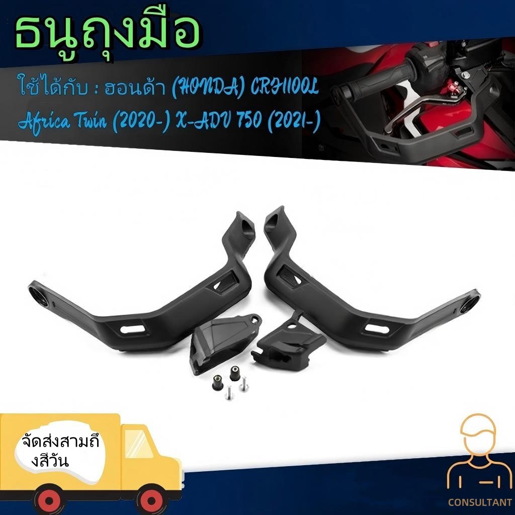 COD อะไหล่แฮนด์การ์ดเบรก กันลม สําหรับแต่งรถจักรยานยนต์ Honda CRF1100L X-ADV750