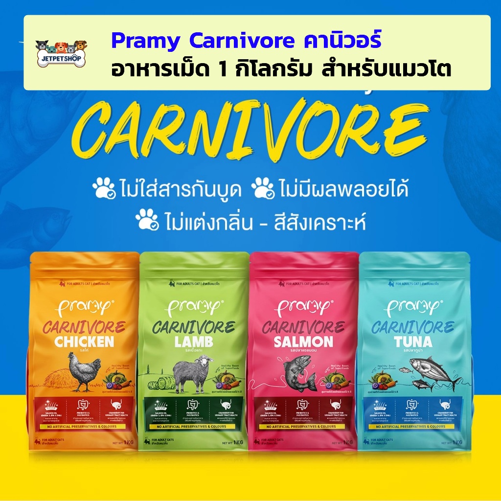 Pramy Carnivore อาหารเม็ดแมว พรามี่ คานิวอร์ ขนาด 1 กิโลกรัม ถุงแพ็คเกจมีซิบล็อค
