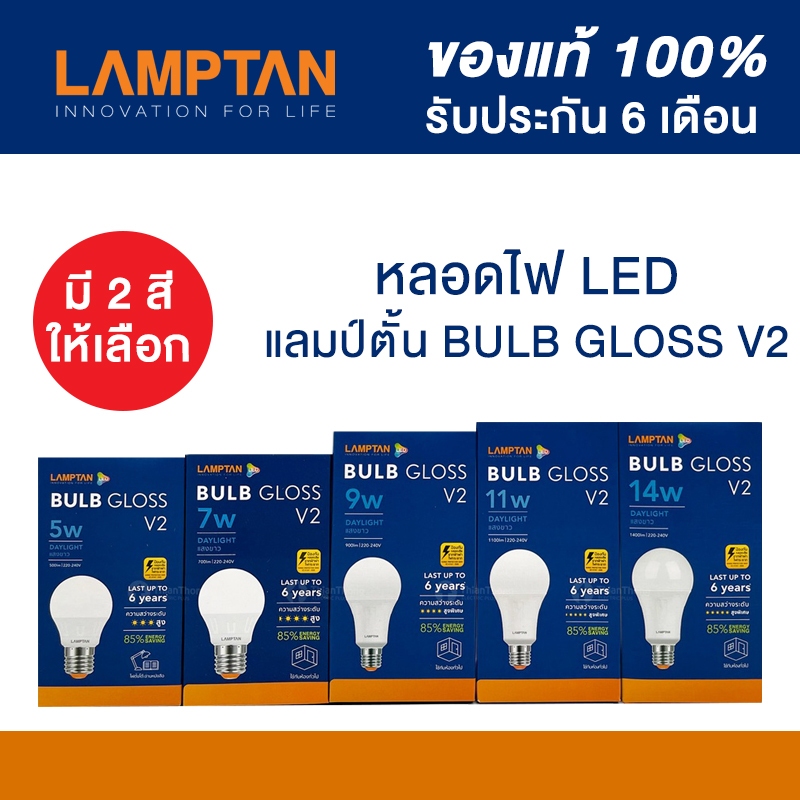 Lamptan LED BULB NEW GLOSS หลอดไฟ LED ขั้ว E27 แลมป์ตั้น ของแท้ ประหยัดไฟ สว่างมาก กินไฟน้อย