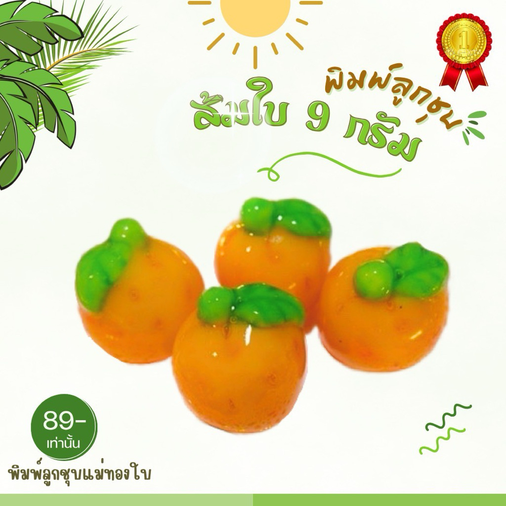 แม่พิมพ์ลูกชุบส้มใบ ขนาด 9 กรัม ผลิตจากซิลิโคน food grade แท้ 100% ปลอดภัยไร้สีไร้สาร