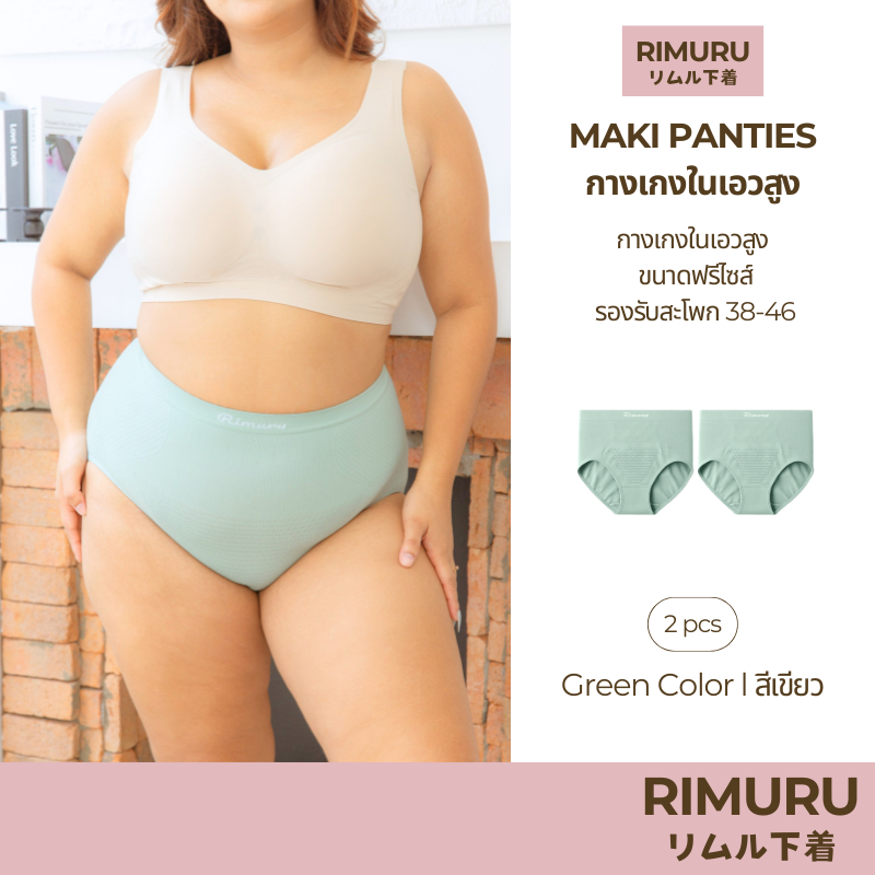 RIMURU เซ็ต 2 ชิ้น รุ่น MAKI กางเกงในเอวสูง ผ้าทอญี่ปุ่น สะโพก 38-46 นิ้ว รหัส SET-MAKIx2 สีเขียว
