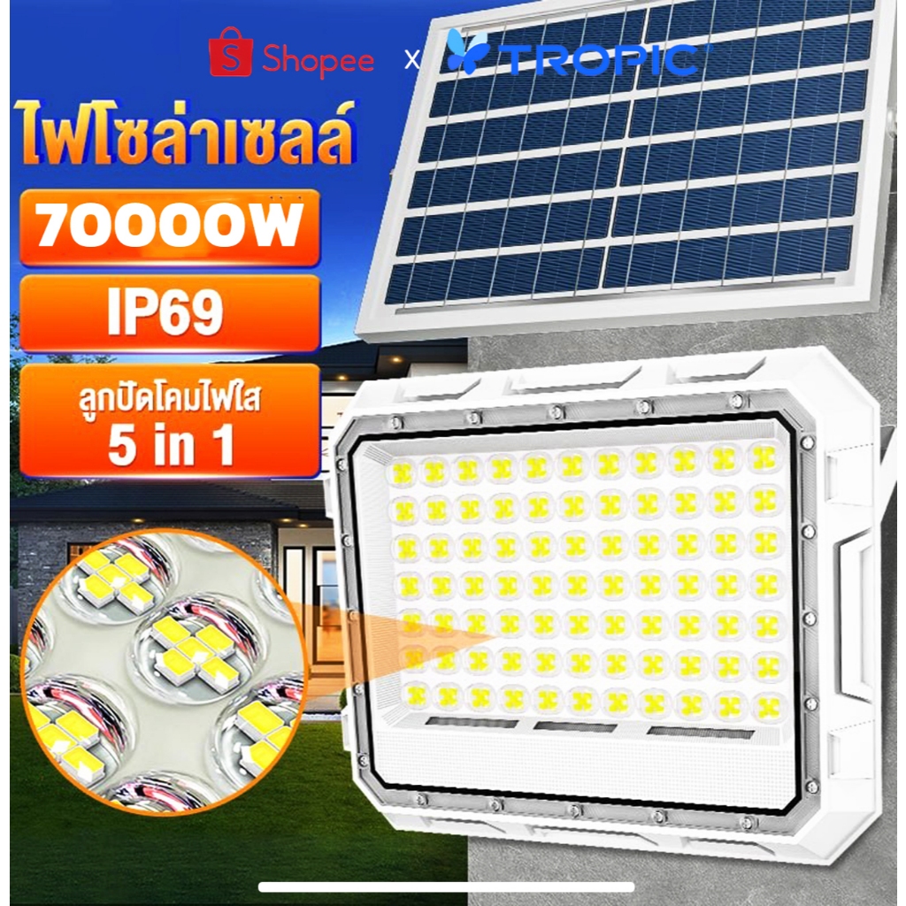【TROPIC】ไฟโซล่าเซลล์ โซลาร์เซลล์ ไฟสนาม Solar light ไฟโซลาร์เซลล์ แสงสีขาว จับเวลาระยะไกล กันฝน ไฟ