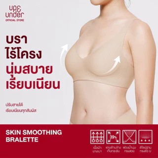 UP&UNDER: Skin Smoothing Bralette บราไร้โครงนุ่มสบาย เรียบเนียนด้วย 3D Smooth Lift เก็บกระชับเนื้อด้านข้าง