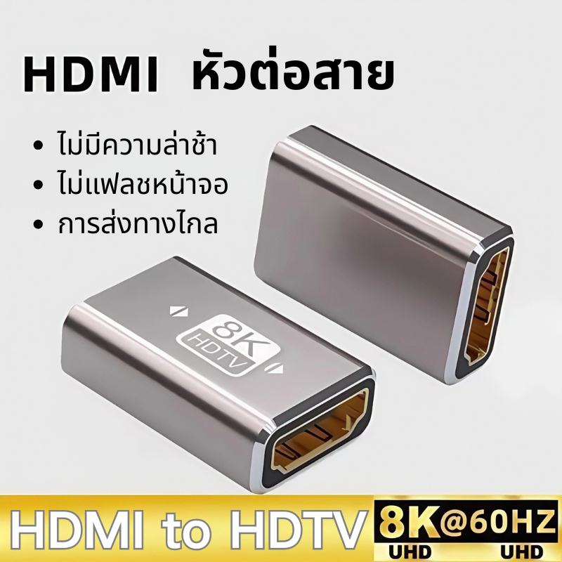 HDMI Female to HDMI Female Adapter อลูมิเนียม V2.1 ตัวต่อยาว 8K 60HZ
