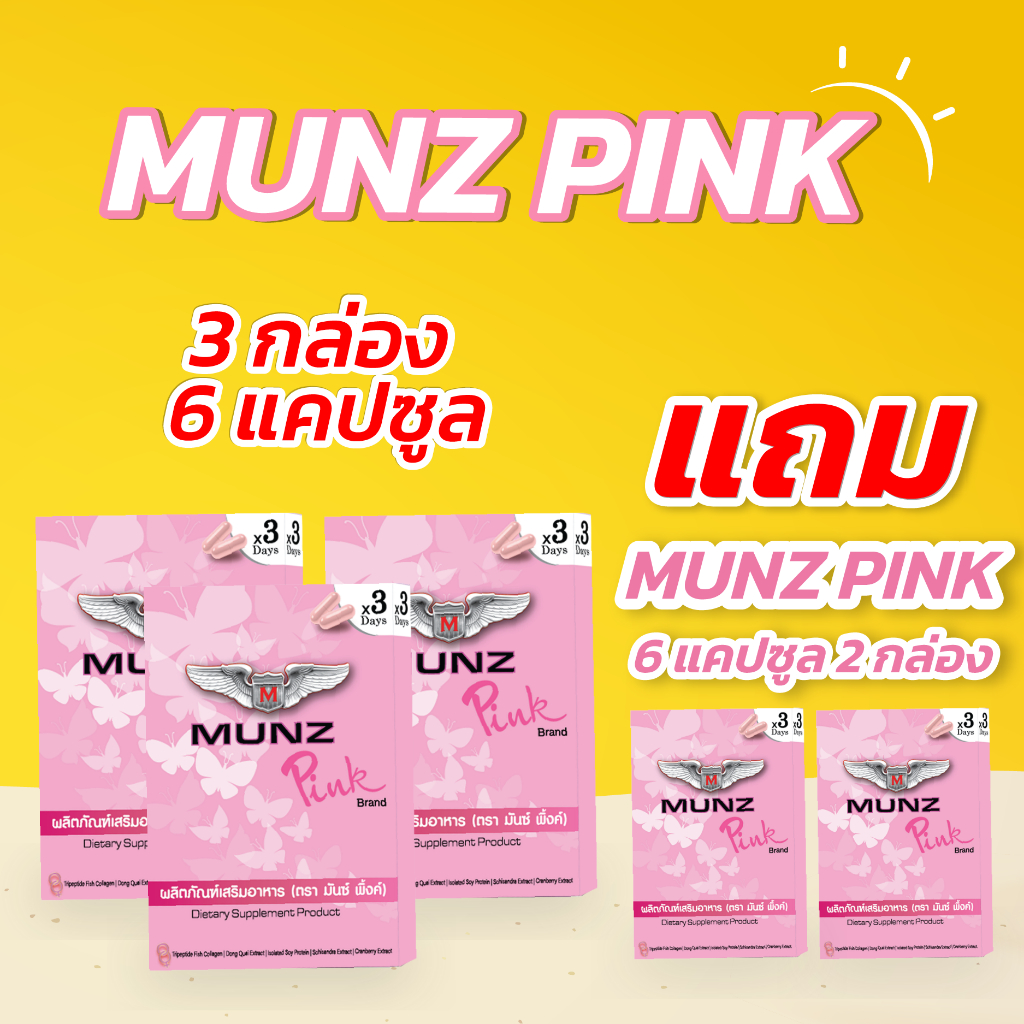 Munz Pink 6 แคปซูล ซื้อ3 แถม 2 กล่อง ผลิตภัณฑ์ที่สาวๆเลือกทาน