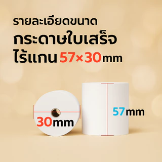 กระดาษพิมพ์ใบเสร็จ ใบเสร็จ กระดาษสลิปเครื่องพิมพ์ใบเสร็จ กระดาษเทอร์มอล ขนาด 57x30 , 57x40，57x50 ยกลัง