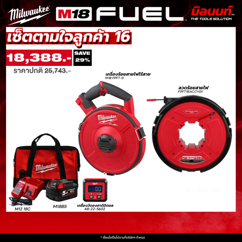 Milwaukee - เซ็ตตามใจลูกค้า 16 เครื่องร้อยสายไฟไร้สาย M18FPFT-0 + ลวดร้อยสายไฟ FPFT18ACCY01 พร้อมแบต
