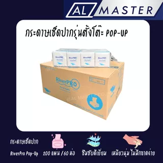 [กรุณากดสั่งซื้อ Order ละไม่เกิน 2 ลัง] กระดาษเช็ดปาก ป๊อปอัพ ริเวอร์โปร์ หนา 1 ชั้น 200 แผ่น/ห่อ