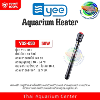 🔥 ฮีตเตอร์ปรับอุณหภูมิน้ำในตู้ปลา YEE รุ่น YSS-Series ของแท้ 100%