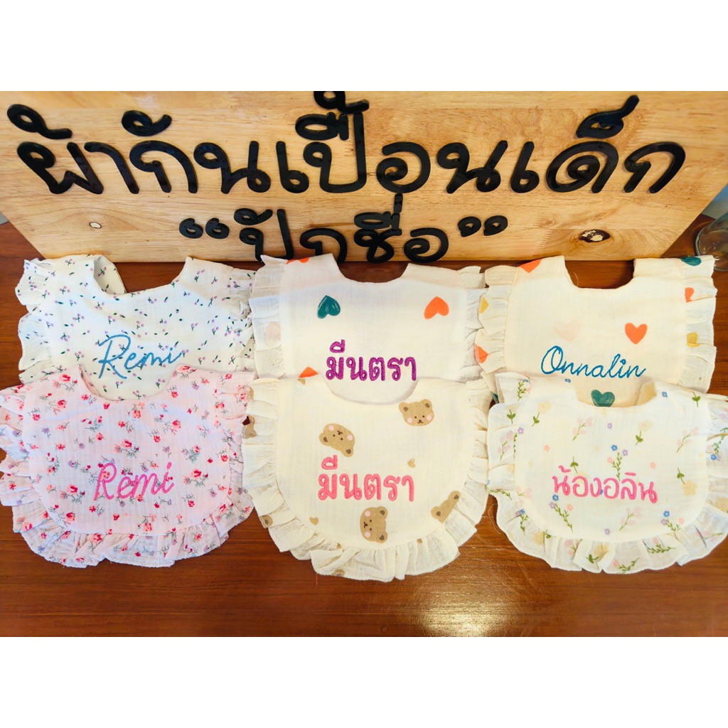 ผ้ากันเปื้อนเด็กพร้อมปักชื่อ   *มีผ้า 60 ลาย*