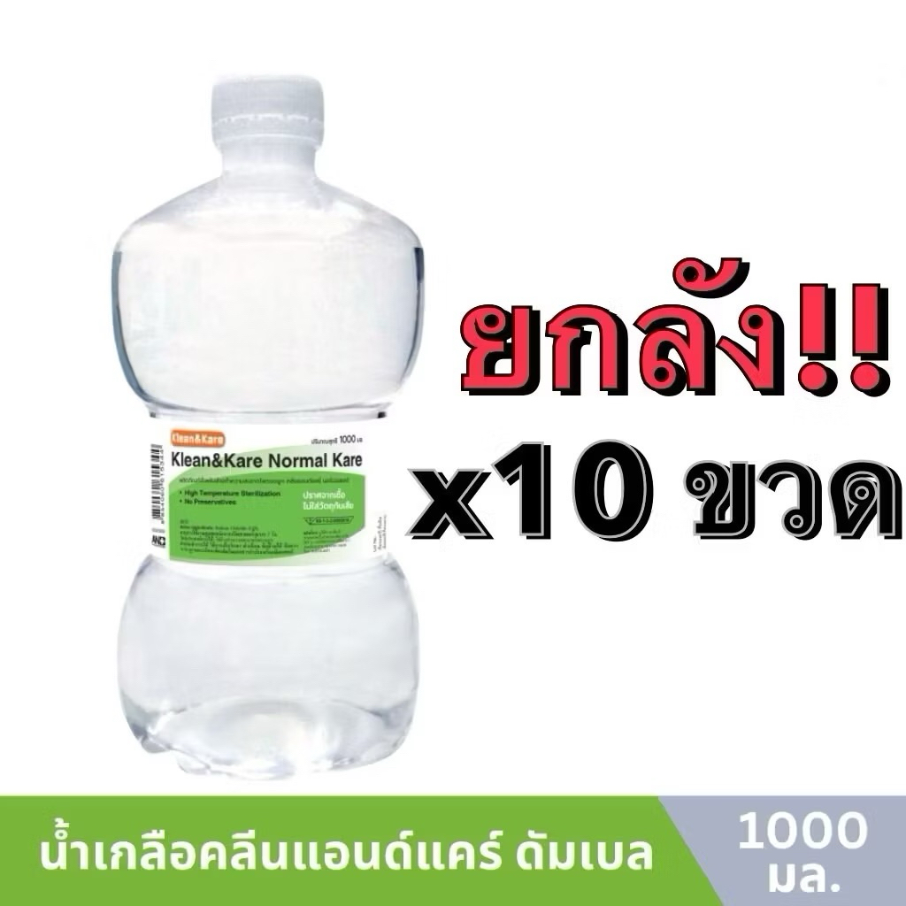 [ยกลัง] ส่งไว ล็อตใหม่✨✅  น้ำเกลือดัมเบล Klean&Kare​ Normal​ Saline​ 1,000 ml คลีนแอนด์แคร์ 1ลัง10ขวด ล้างแผล ล้างจมูก