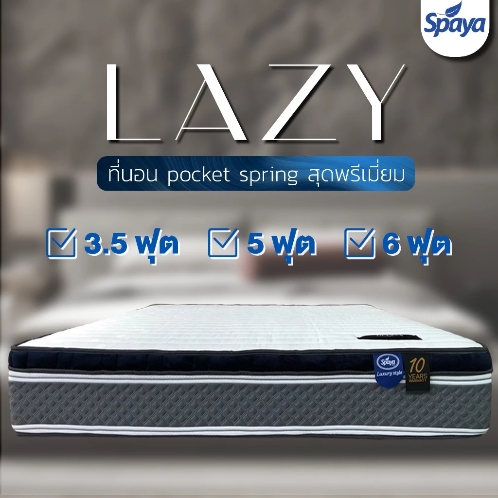 ที่นอนพ็อกเก็ตสปริง SPAYA รุ่น Lazy ขนาด 3.5 / 5 / 6 ฟุต หนา 11 นิ้ว thumbnail 4