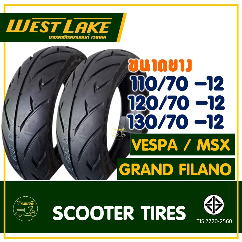 ยางเวสเลค WESTLAKE (Tubeless) ขนาดยาง 110/70-12 , 120/70-12 , 130/70-12 GRAND FILANO / VESPA / MSX