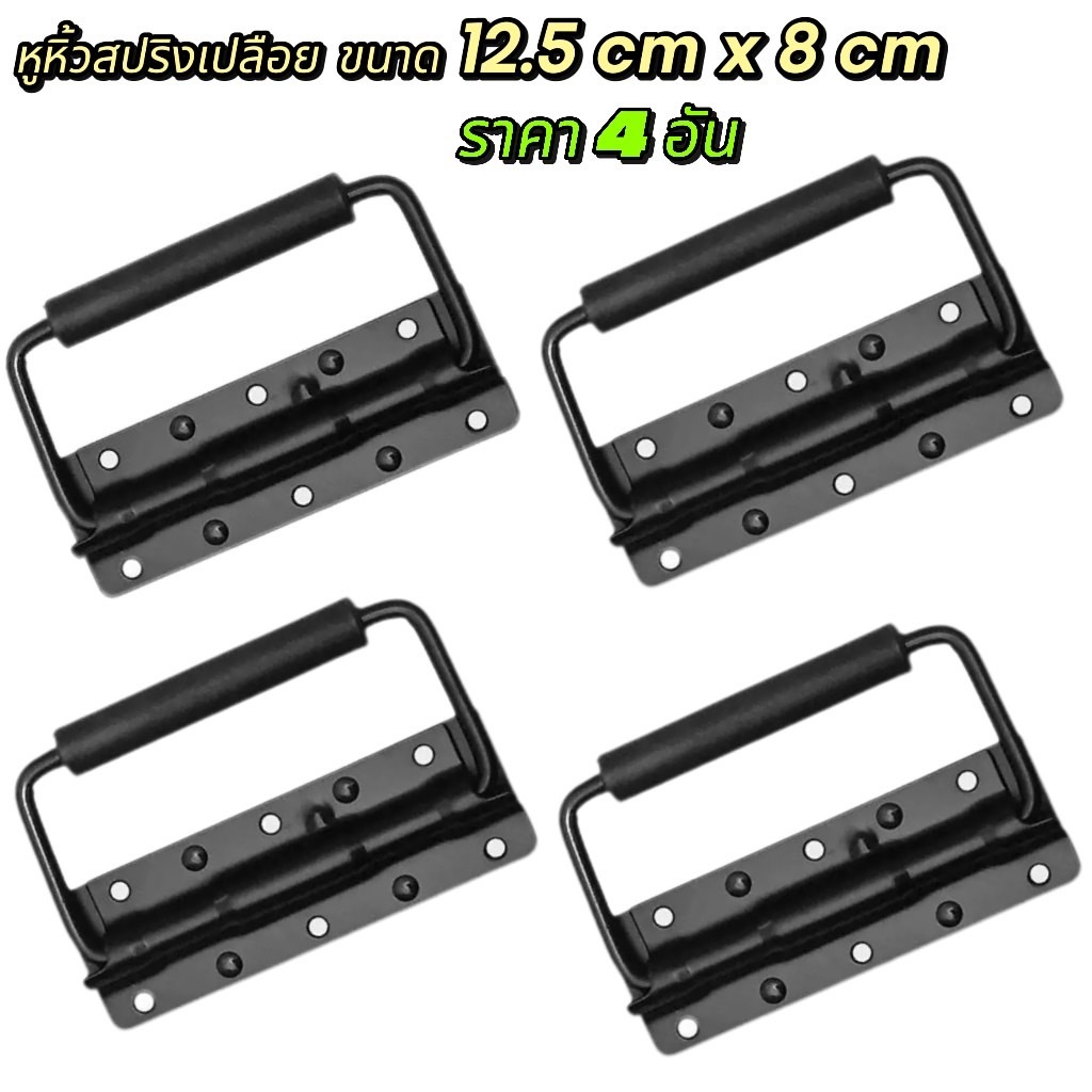 หูยกแร็คสปริงดำ (ราคาต่อแพ็คจำนวน 1 -4ตัว) มือจับสปริงเปลือยชุบดำ หูยกกล่องแร็ค ยกตู้ลำโพง วัสดุเหล็กหนาชุบดำ แข็งแรง