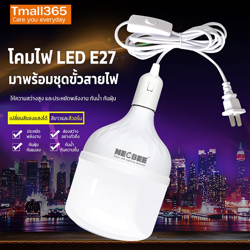 Neobee คุณภาพสูง ขั้วสายไฟพร้อม หลอดLEDสว่างแรงสูง เสียบปลั๊กใช้ได้เลย E27 ไฟแม่ค้า แสงขาว แสงวอร์ม