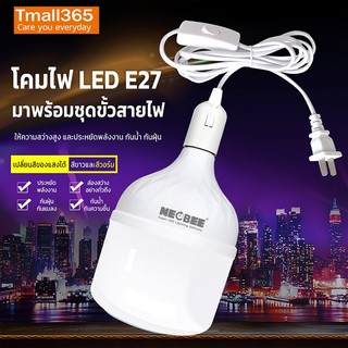Neobee คุณภาพสูง ขั้วสายไฟพร้อม หลอดLEDสว่างแรงสูง เสียบปลั๊กใช้ได้เลย E27 ไฟแม่ค้า แสงขาว แสงวอร์ม