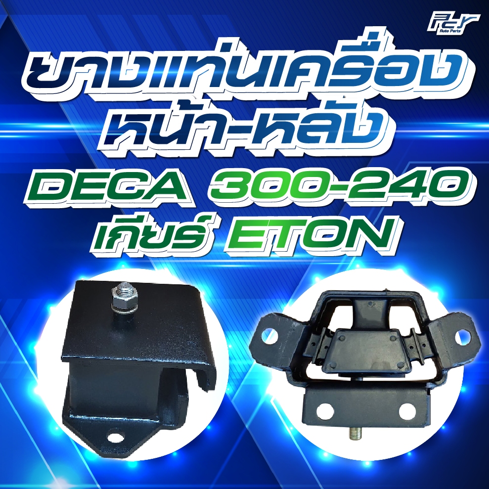 ยางแท่นเครื่อง หน้า-หลัง  // ISUZU //DECA300-240//FVM 240,300 แรง (ETON) /FVZ-GVR 240,300*** ของแต่ง