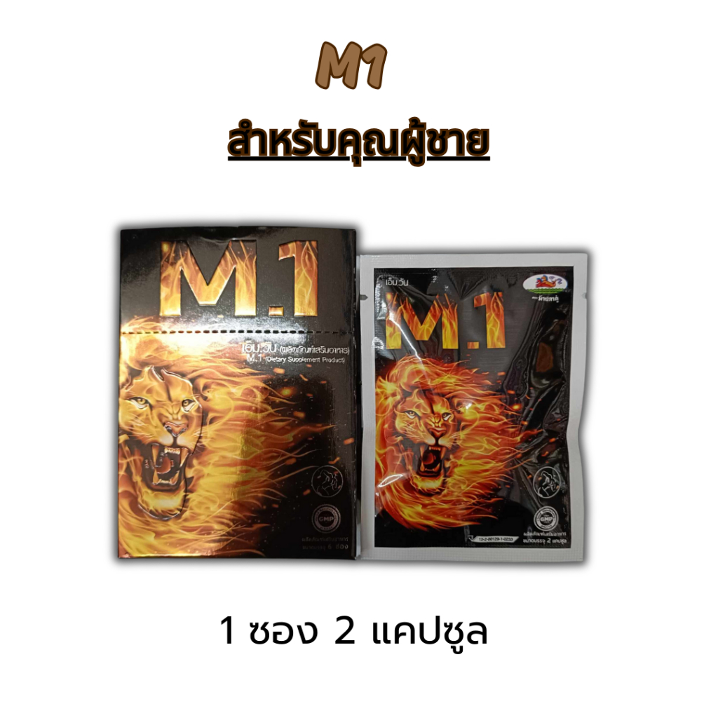เอ็มวันผลิตภัณฑ์เสริมอาหาร 2แคปซูล M1 อาหารเสริม