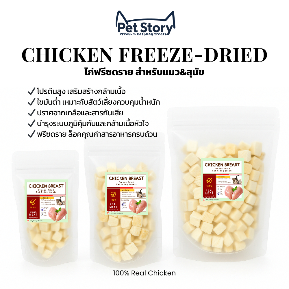 PetStory ไก่ฟรีซดราย ขนมแมวฟรีซดราย ทำจากเนื้ออกไก่แท้ 100% | Freeze-Dried Chicken Cat Treats Dog