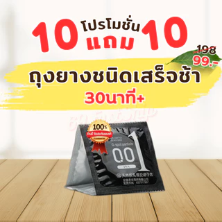 10แถม10 ถุงยางชะลอหลั่ง ถุงยางชนิดเสร็จช้า ฟรีไซส์49-54มม. บางเฉียบ 0.01