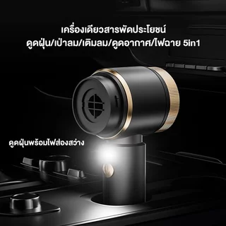 🔥รับประกัน 5 ปี🔥 เครื่องดูดฝุ่นในรถ 5in1 ดูด เป่า สูบลม ชาร์จ ไฟฉาย ถอดแยกได้ เครื่องดูดฝุ่น เครื่องดูดฝุ่นไร้สาย