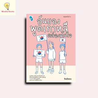 mindful books หนังสือ อันยอง พูดเกาหลีคล่องทันใจ ค.4