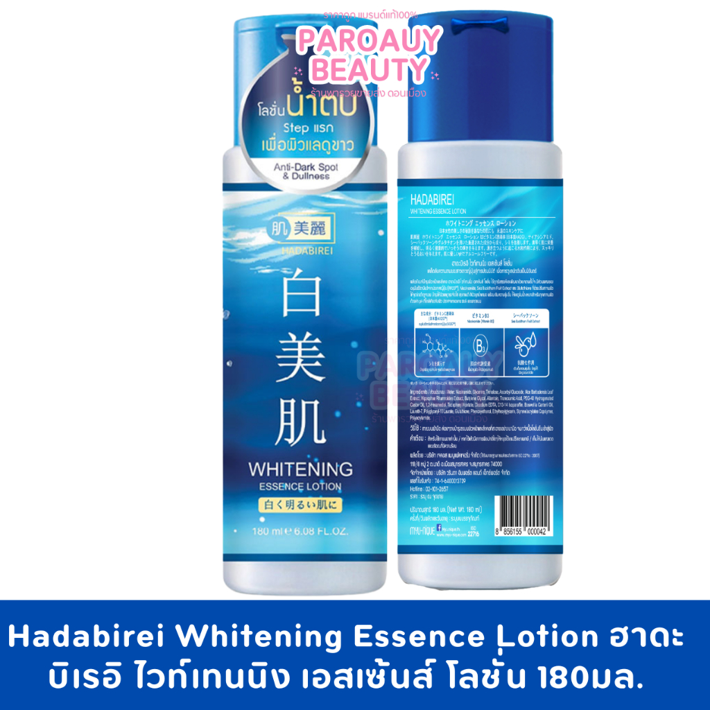 Hadabirei Whitening Essence Lotion ฮาดะบิเรอิ ไวท์เทนนิง เอสเซ้นส์ โลชั่น 180มล.