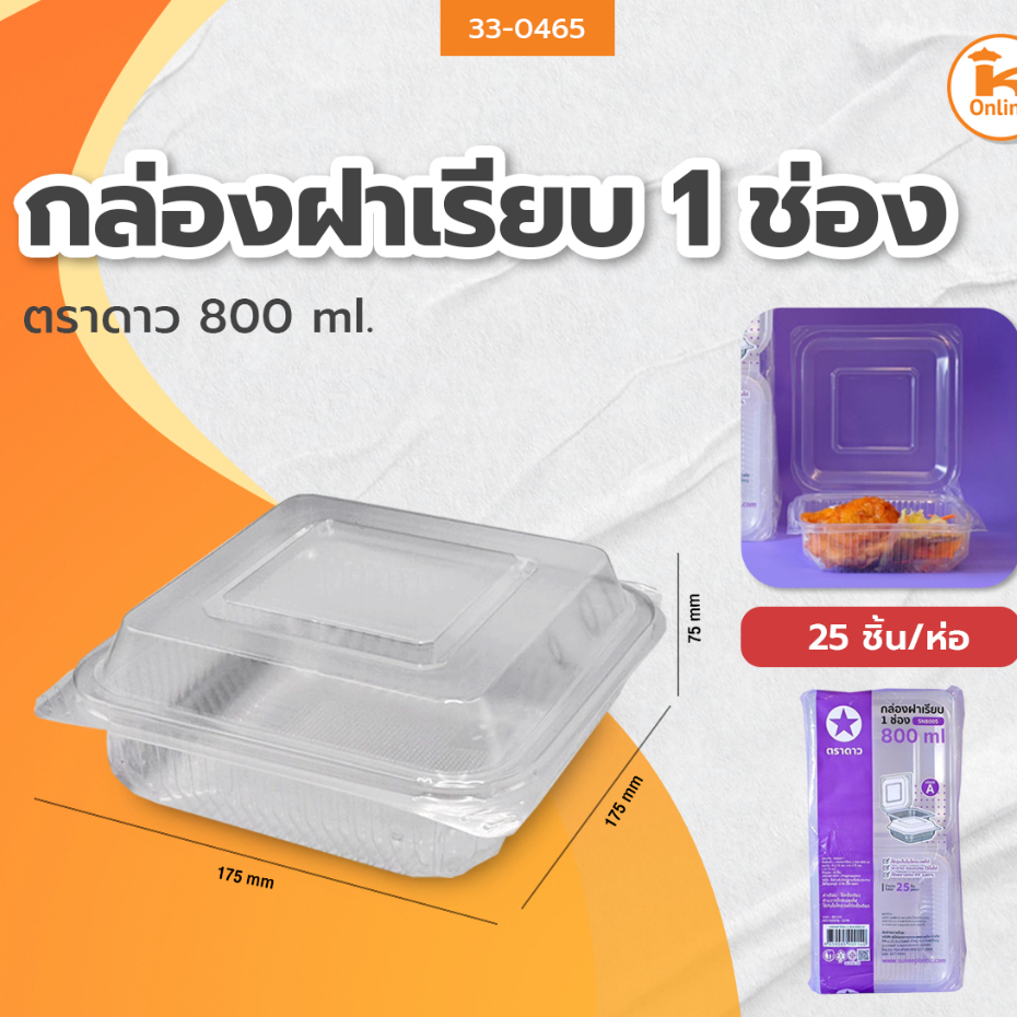 กล่องฝาเรียบ 1 ช่อง 800 ml. จำนวน25 ชิ้น ตราดาว