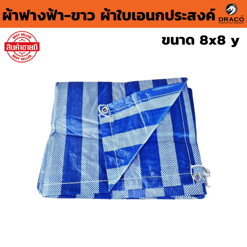 ผ้าฟางฟ้า-ขาว ผ้าใบเอนกประสงค์ ขนาด 8x8 y (มีตาไก่) จำนวน 1 ผืน ผ้าใบกันฝน กันแดด