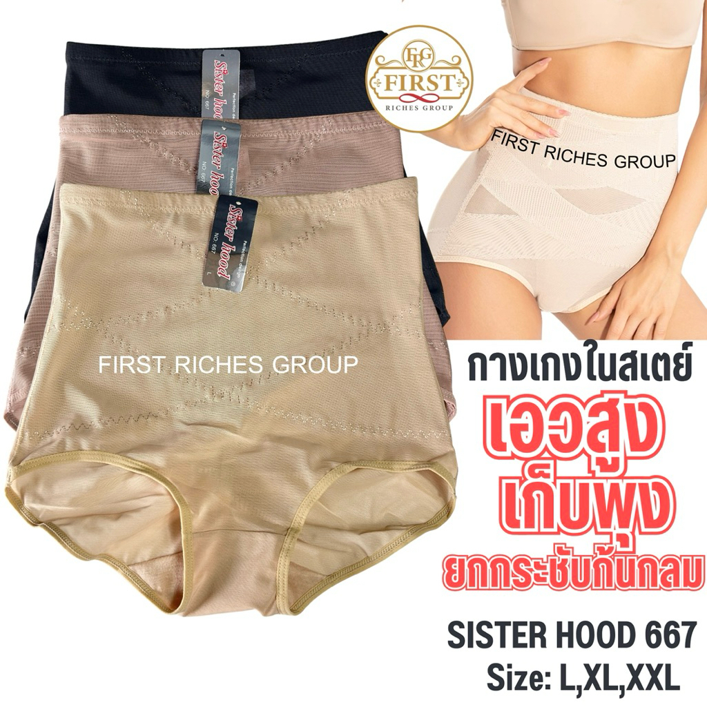 กางเกงใน sister hood 579 เก็บหน้าท้อง รัดพุง เอวสูง ( L,XL,XXL ) กางเกงในสเตย์อ่อน เก็บพุง