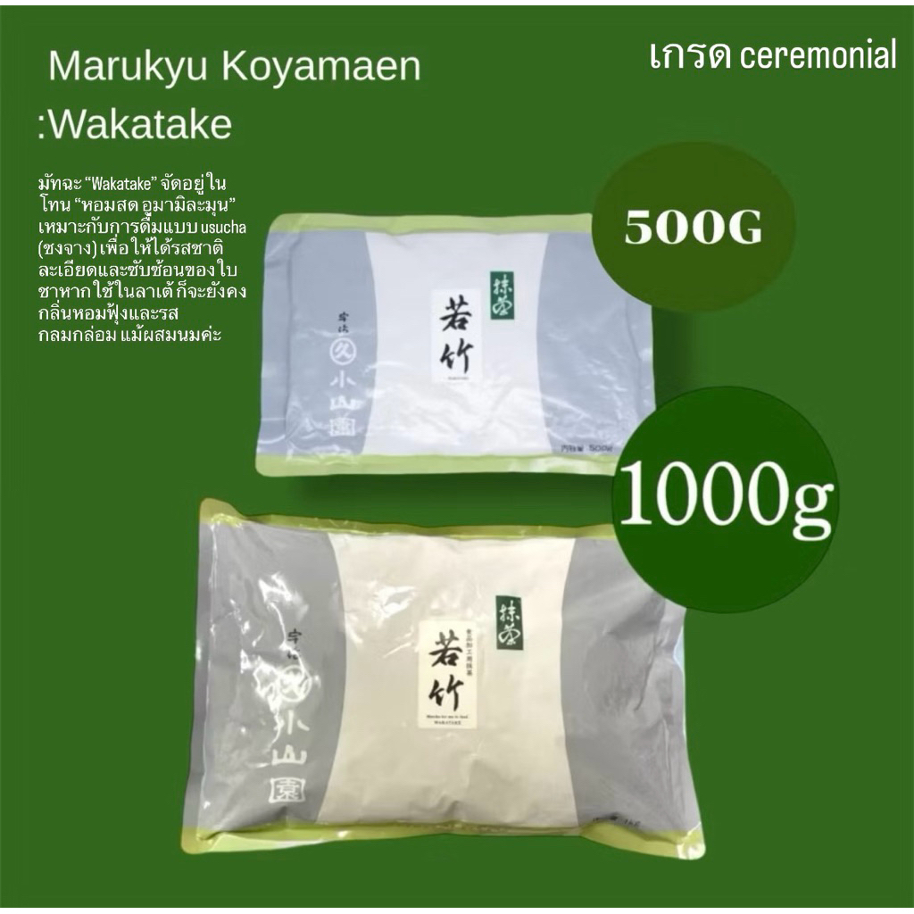 พร้อมส่งในไทย Marukyu Koyamaen ”Wakatake-Midorigi’’500g-1k ผงมัทฉะเกรดพรีเมียมจากญี่ปุ่นล๊อตใหม่