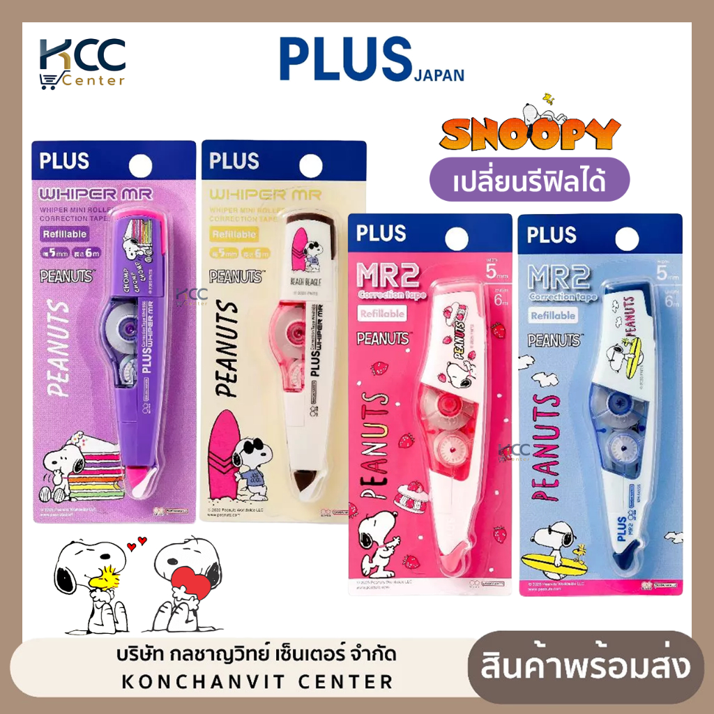 เทปลบคำผิด PLUS 5mmx6m ลาย สนูปี้ Snoopy สามารถเปลี่ยนรีฟิลได้ (จำนวน1อัน)