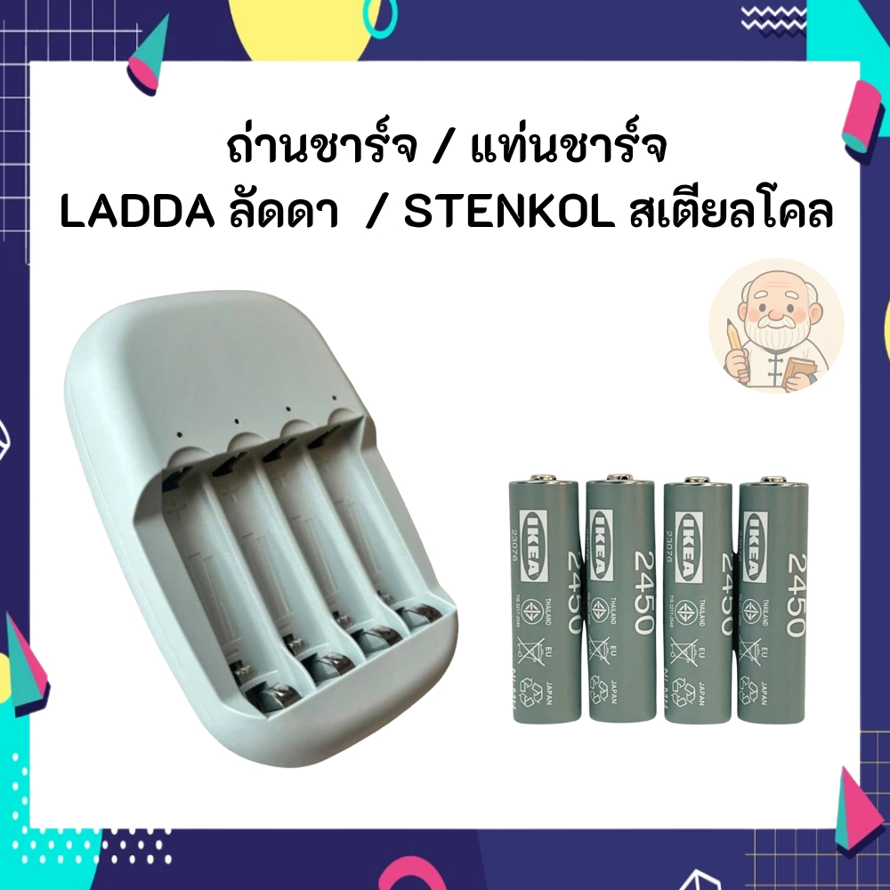 IKEA ถ่านชาร์จ แบตเตอรี่ชาร์จไฟ ถ่าน ที่ชาร์จแบต ลัดด้า อิเกีย Rechargable Battery AA AAA LADDA STEN