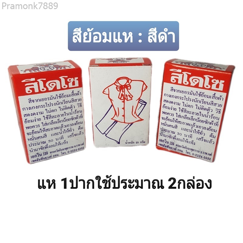 สีย้อมแห สีดำ ใช้สำหรับย้อมแห 1ปากใช้ประมาณ 2กล่อง สีย้อมไหม สีย้อมร้อน