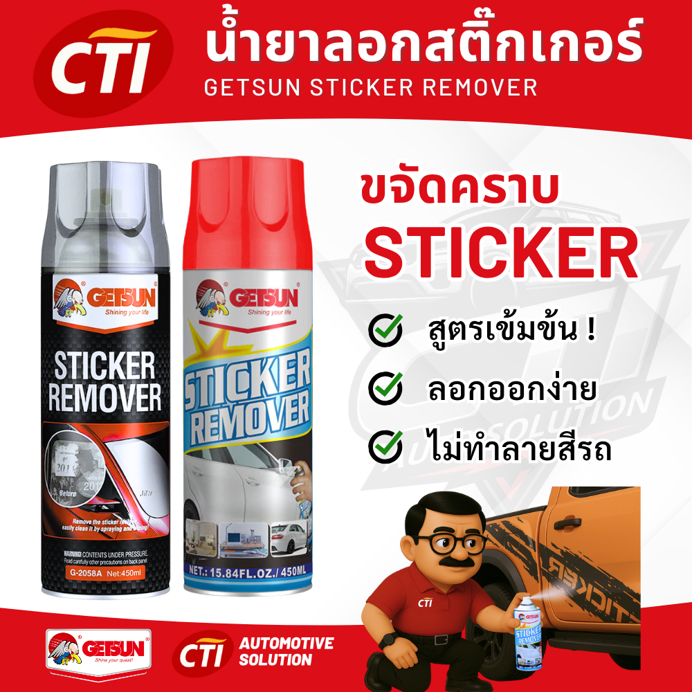 Getsun Sticker Remover  น้ำยาลอกสติ๊กเกอร์ คราบกาว เทปใส ใคราบเก่าแค่ไหน ก็หลุดง่าย