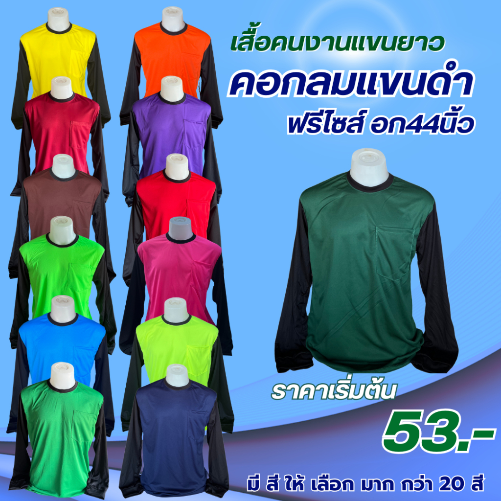 เสื้อคนงานคอกลม แขนดำ "ฟรีไซส์" อก 44 นิ้ว เสื้อปุ๋ย สต็อกแน่น พร้อมส่ง ผ้าใส่สบาย ไม่หนักตัว