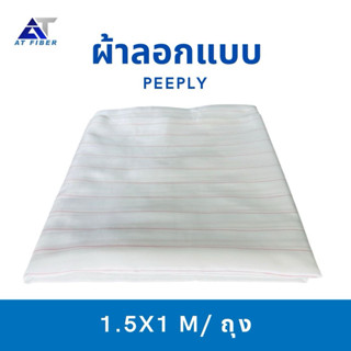 ผ้าพิวพาย สำหรับงานแว็คคั่ม ขนาด 1.5 x 1 เมตร