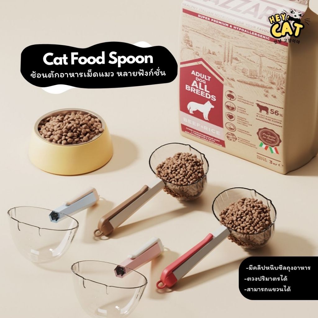 Heycat ช้อนตักอาหารเม็ด ช้อนแมว ช้อนตักอาหารแมว สามารถซีลถุงอาหารและสามารถตวงได้ วัสดุ Food Grade