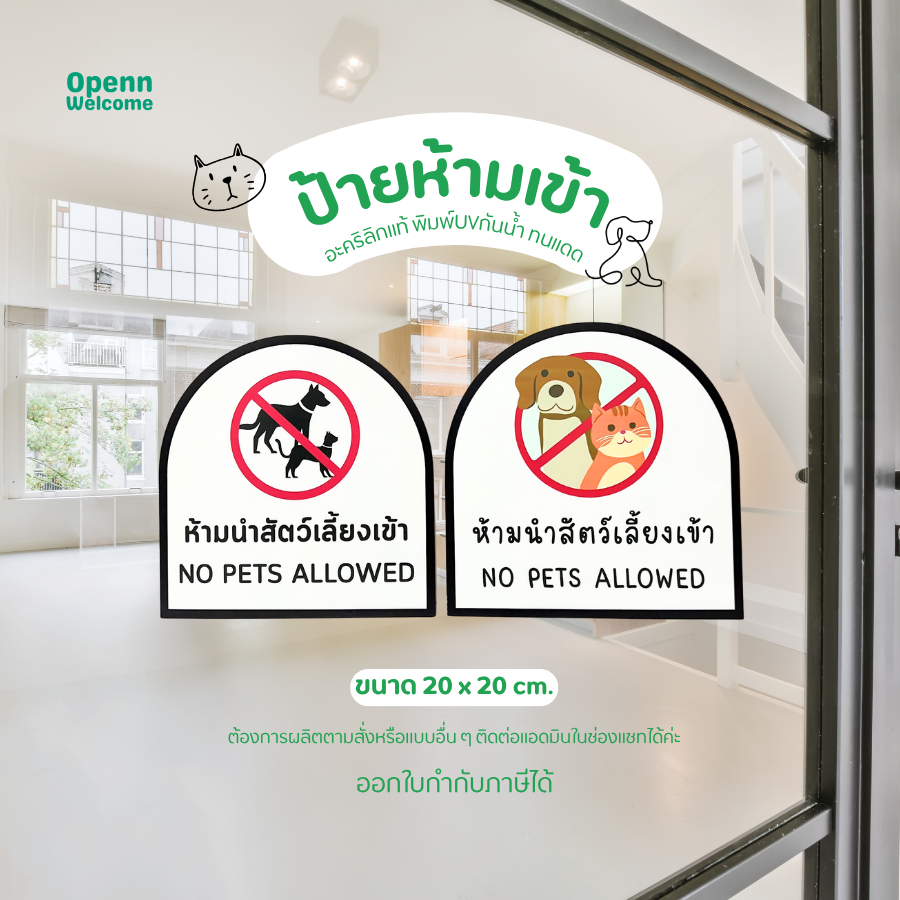 ป้ายห้ามสัตว์เลี้ยงเข้า ป้ายอะคริลิก ป้ายเตือนหน้าร้าน ป้ายติดประตู กันน้ำ ทนแดด (ผลิตโดยโรงงานในไทย)