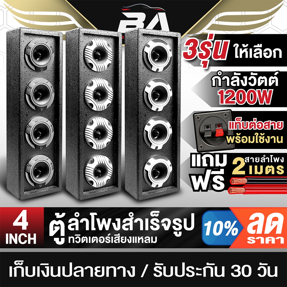 BA SOUND ตู้ลำโพงสำเร็จรูป 4นิ้ว 1200W มี 3รุ่นให้เลือก ตู้ลำโพง 4นิ้ว ตู้ลำโพงเสียงแหลม 4 นิ้ว ตู้ลำโพงบ้าน ตู้ลำโพงDIY