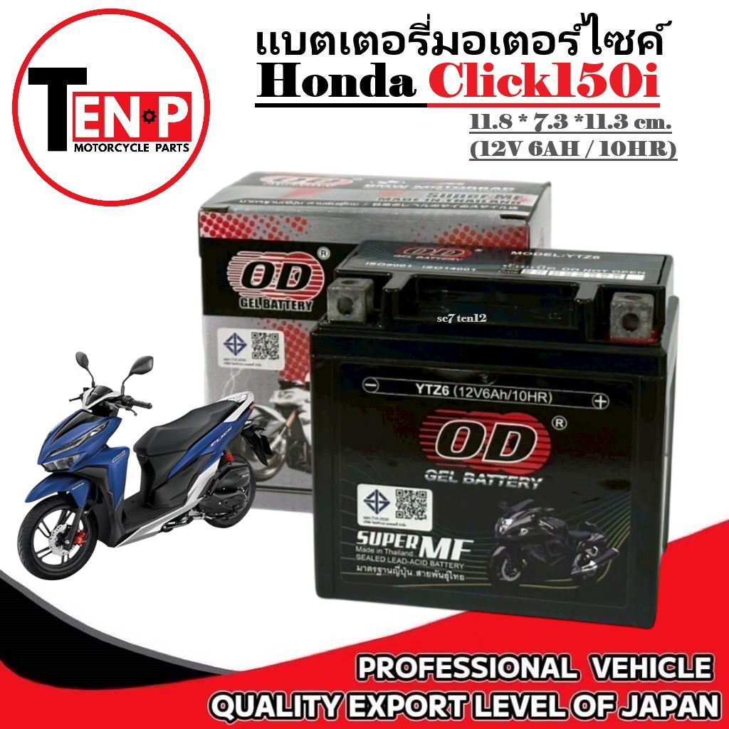 แบตเตอรี่มอเตอร์ไซค์ Honda Click150i แบตเตอรี่แห้ง ฮอนด้า คลิก150ไอ CLICK150i ทุกรุ่น (12V6AH/10HR)