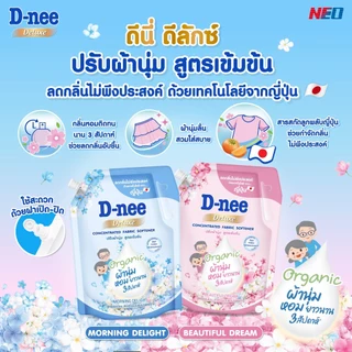 D-nee น้ำยาปรับผ้านุ่ม ดีนี่ สูตรเข้มข้นพิเศษ (ขนาด 1000 มล.) น้ำยาปรับผ้านุ่มเด็ก ปรับผ้านุ่มเด็ก ดีนี่ปรับนุ่ม