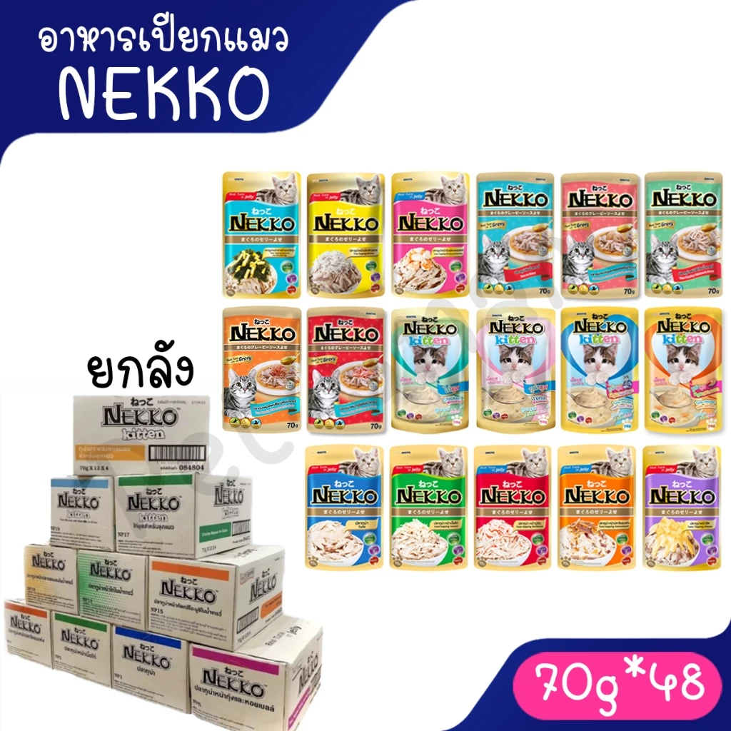 [ลัง] Nekko อาหารเปียกเนกโกะ ยกลัง 48 ซอง